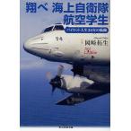 [本/雑誌]/翔べ海上自衛隊航空学生 パイロット人生38年の航跡 (光人社NF文庫)/岡崎拓生/著(文庫)