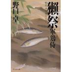 [本/雑誌]/獺祭 時代小