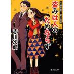 [書籍のゆうメール同梱は2冊まで]/[本/雑誌]/盗みは人のためならず 新装版 (徳間文庫 あ1-57 夫は泥棒、妻は刑事 1)/赤川次郎/著(文庫)