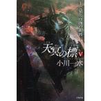 [книга@/ журнал ]/ небо .. .5 ( Hayakawa Bunko JA 1050)/ Ogawa один вода / работа ( библиотека )