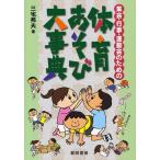 【送料無料】[本/雑誌]/集会・行事・運動会のための体育あそび大事典/三宅邦夫(単行本・ムック)