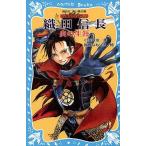 [本/雑誌]/織田信長 炎の生涯 戦国武将物語 (講談社青い鳥文庫)/小沢章友/作 棚橋なもしろ/絵(児童書)