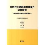 [ бесплатная доставка ][книга@/ журнал ]/ следующего поколения земельный участок использование type сельское хозяйство . предприятие управление - семья управление / Япония сельское хозяйство менеджмент .( монография * Mucc )