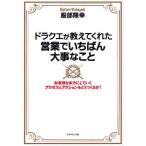 ショッピングドラクエ [本/雑誌]/ドラクエが教えてくれた営業でいちばん大事なこと お客様を味方にしていくプロセスとアクションをどうつくるか!/服部隆幸/著(単行本・ム