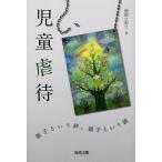 [本/雑誌]/児童虐待 親子という絆、親子という鎖/南部さおり/著(単行本・ムック)