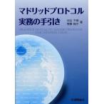 [本/雑誌]/マドリッドプロトコル実務の手引き/河合千明/著 齊藤純子/著(単行本・ムック)