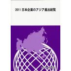 [ бесплатная доставка ][книга@/ журнал ]/ Япония предприятие. Азия .. общий просмотр 2011/ -слойный химическая промышленность сообщение фирма / сборник ( монография * Mucc )
