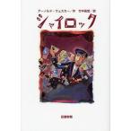[本/雑誌]/シャイロック / 原タイト