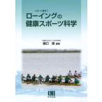 [本/雑誌]/ローイングの健康スポーツ科学/樋口満/編著(単行本・ムック)