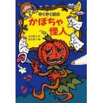 [本/雑誌]/ぞくぞく村のかぼちゃ怪人 (ぞくぞく村のおばけシリーズ)/末吉暁子/作 垂石眞子/絵(児童書)