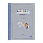 [書籍のメール便同梱は2冊まで]/【送料無料選択可】[本/雑誌]/トライ・中国語 中国語は面白い/布川雅英/著(単行本・ムック)