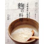 [本/雑誌]/「発酵食堂豆種菌(まめたんきん)」の麹の料理/伏木暢顕/著(単行本・ムック)