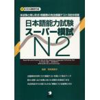 [книга@/ журнал ]/ японский язык способность экзамен super ..N 2 шт экзамен такой же форма * проблема число. совершенно .. тест 3 выпуск сбор / Okamoto талант .. камень . столица . сверху рисовое поле дешево ...... Oota .. золотой 