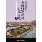 [本/雑誌]/大阪時事新報記事目録 建築と社会編 (大阪都市遺産研究叢書)/関西大学大阪都市遺産研究センター/編(単行本・ムック)