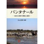 [ бесплатная доставка ][книга@/ журнал ]/ Pantah na-ru Южная Америка большой ... .... слабый / Maruyama . Akira / сборник работа ( монография * Mucc )