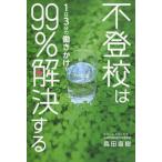 [書籍のメール便同梱は2冊まで]/[本/雑誌]/不登校は1日3分の働きかけで99%解決する/森田直樹/著(単行本・ムック)