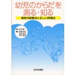 [本/雑誌]/幼児のからだを測る・知る 測定の留意点と正しい評価法/出村愼一/監修 村瀬智彦/編著 春日晃章/編著 酒井俊郎/編著(単行本・ムック)