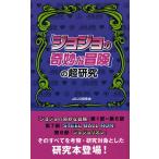 [本/雑誌]/「ジョジョの奇妙な冒険」の超研究/JOJO研究会/著(単行本・ムック)