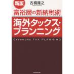 [本/雑誌]/海外タックス・プランニ