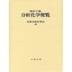 [本/雑誌]/分析化学便覧/日本分析化学会/編(単行本・ムック)