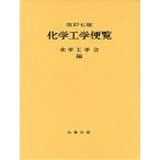 化学工学便覧 改訂7版 丸善出版 化学工学会 ： 通販・価格比較