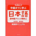 [本/雑誌]/中級までに学ぶ日本語初中級ブリッジ教材 テーマ別 教師用マニュア松田浩志/著 亀田美保/著(単行本・ムック)