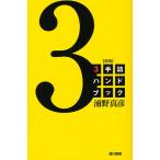 [書籍のメール便同梱は2冊まで]/[本/雑誌]/3手詰ハンドブック/浦野真彦/著(単行本・ムック)