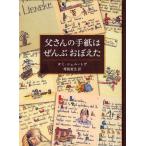 [書籍とのゆうメール同梱不可]/【送料無料選択可】[本/雑誌]/父さんの手紙はぜんぶおぼえた / 原タイトル:LETTERS FROM NOWHERE