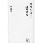 [本/雑誌]/武器としての決断思考 (星海社新書)/瀧本哲史(新書)