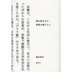 [書籍のメール便同梱は2冊まで]/[本/雑誌]/僕は君たちに武器を配りたい/瀧本哲史/著(単行本・ムック)