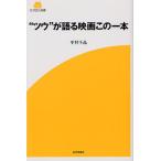 [本/雑誌]/"ツウ"が語る映画この一本 (SCREEN新書)/中村千晶/著(単行本・ムック)