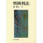 [本/雑誌]/判例刑法/林幹人/著(単行本・ムック)