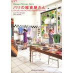 [本/雑誌]/パリの雑貨屋さん/ジュウ・ドゥ・ポゥム/著(単行本・ムック)