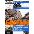 【送料無料】[本/雑誌]/ベルリン大攻防戦 ソ連軍最精鋭がベルリンへ突入 (独ソ戦車戦シリーズ) / 原タイト