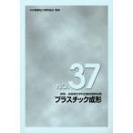 【送料無料】[本/雑誌]/プラスチック成形 (新版・技能検定学科試験問題解説集)/中央職業能力開発協会/監修