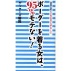 [本/雑誌]/ボーダーを着る女は、95%モテない! 芸能界人気No.1占い師が見抜いた"運"のサイン111/ゲッターズ飯田/著(単行本・ムック)