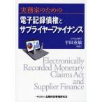 [書籍のメール便同梱は2冊まで]/【送料無料選択可】[本/雑誌]/実務家のための電子記録債権とサプライヤーファイナンス/平田重敏/編著(単行本・ムック