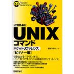 【送料無料】[本/雑誌]/UNIXコマンドポケットリファレンス ビギナー編 (Pocket)/石田つばさ/著(単行