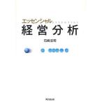 [書籍のメール便同梱は2冊まで]/[本/雑誌]/エッセンシャル経営分析/石崎忠司/著(単行本・ムック)