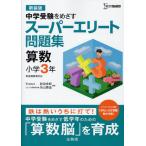 [書籍とのゆうメール同梱不可]/[本/雑誌]/スーパーエリート問題集算数小学3年 中学受験をめざす 新装版 (シグマベスト)/前田卓郎 糸山泰造(単行本・ムック)
