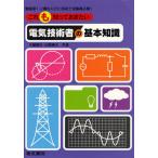 【送料無料】[本/雑誌]/これも知っておきたい電気技術者の基本知識 電験第1・2種ならびに技術士受験者必携!/大嶋