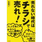 [本/雑誌]/売れない時代は「チラシ」で売れ! たった1枚のチラシがあなたの商売を一気に変える! 小さくても巨大チェーンに打ち勝つ販促戦略 (DO