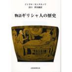 【送料無料】[本/雑誌]/物語ギリシャ人の歴史 / 原タイトル:Storia dei greci/インドロ・モ