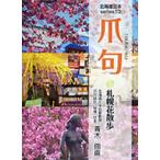 [本/雑誌]/爪句@札幌花散歩/青木曲直/著(単行本・ムック)