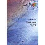 [本/雑誌]/Supernova BAND SCORE (Band Piece Series)/菅原卓郎/〔作詞〕