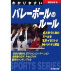 [本/雑誌]/わかりやすいバレーボールのルール 〔2011〕 (SPORTS)/森田淳悟/著(単行本・ムック)