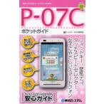 [книга@/ журнал ]/P-07C карман гид NTT DoCoMo смартфон P-07C (Pocket)/ мобильный телефон * смартфон изучение ./ работа ( монография * Mucc )