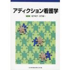 [本/雑誌]/アディクション看護学/松下年子/編著 日下修一/編著(単行本・ムック)