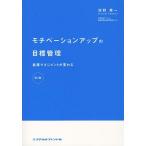 【送料無料】[本/雑誌]/モチベーションアップの目標管理 看護マネジメントが変わる/河野秀一/著(単行本・ムック)