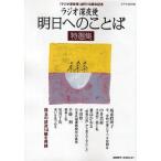[本/雑誌]/ラジオ深夜便明日へのことば特選集 『ラジオ深夜便』創刊15周年記念 (ステラMOOK)/NHKサービスセンター(単行本・ムック)